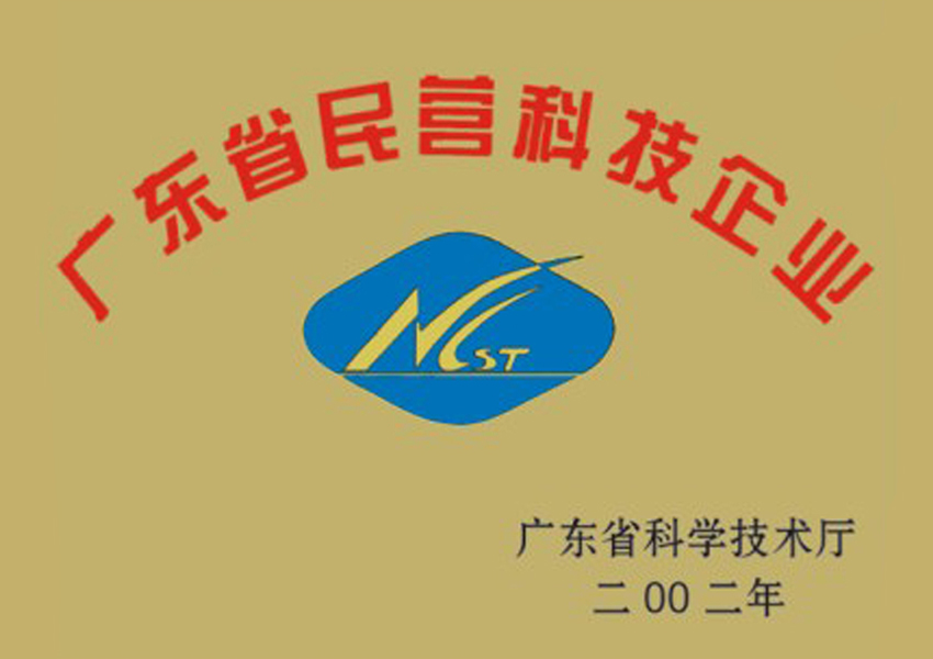 2002年广东省民营科技企业资格证书
