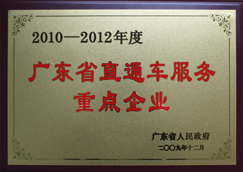 2009年广东省直通车服务重点企业
