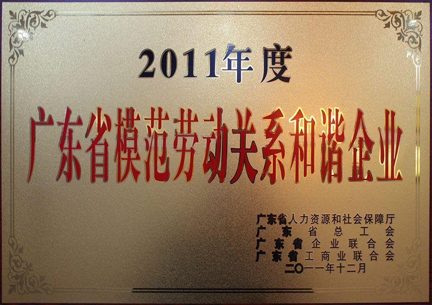2011年度广东省模范劳动关系和谐企业