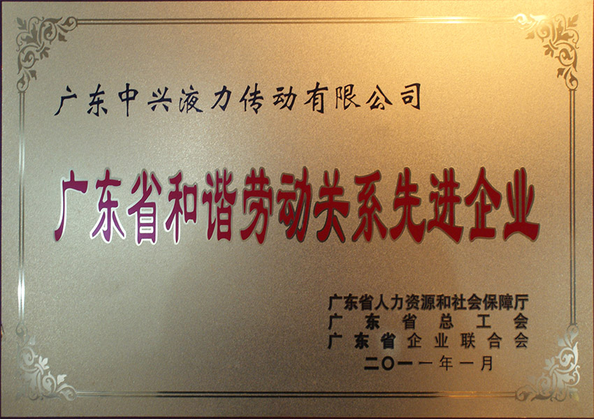 2011年广东省和谐劳动关系先进企业