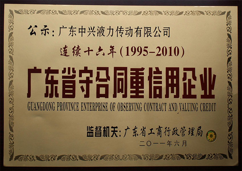 2011年广东省守合同重信用企业