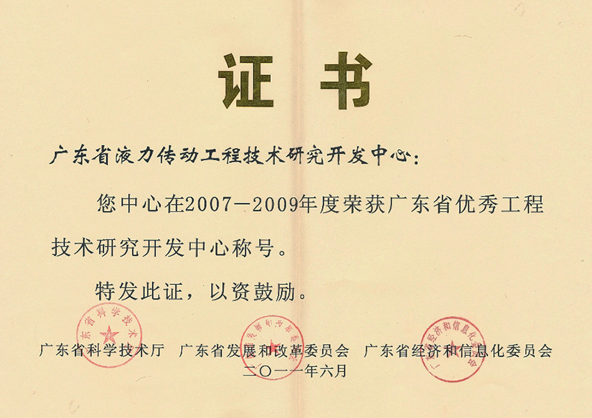 2011年广东省优秀工程研发中心证书